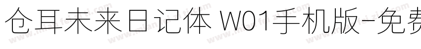 仓耳未来日记体 W01手机版字体转换